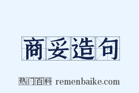 商妥造句是什么意思的图片